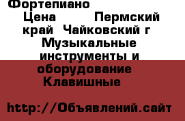 Фортепиано Casio CDP-220 R › Цена ­ 12 - Пермский край, Чайковский г. Музыкальные инструменты и оборудование » Клавишные   